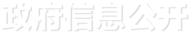 政府信息公開