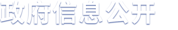 政府信息公開(kāi)