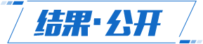 結(jié)果公開