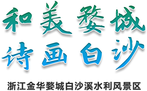 和美婺城 詩畫白沙 浙江金華婺城白沙溪水利風景區(qū)