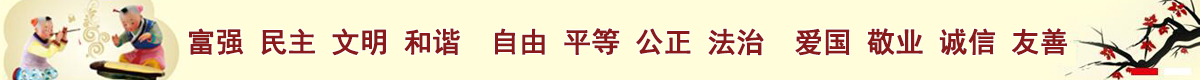 社會(huì)主義核心價(jià)值觀(guān)宣傳標(biāo)語(yǔ)