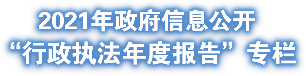 政府信息公開“行政執(zhí)法年度報告”專欄